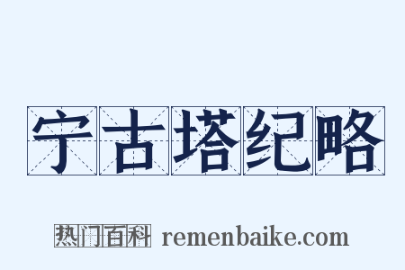宁古塔纪略是什么意思的图片